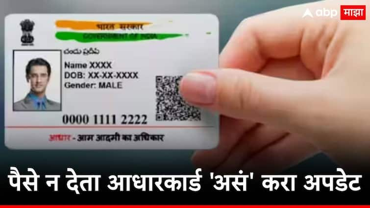 who to update aadhar card free new guidelines and new deadline given by UIDAI एकही रुपया न देता आधारकार्ड अपडेट करता येणार, नेमकं कसं? जाणून घ्या..