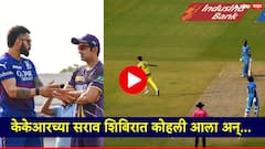 आजही विश्वचषकाच्या आठवणीत कोहली; गंभीरला भेटला अन् त्या विकेटबद्दल सर्वच सांगितलं, पाहा Video