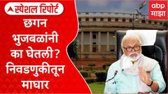 Special Report Chhagan Bhujbal : छगन भुजबळांनी निवडणुकीतून माघार का घेतली ?