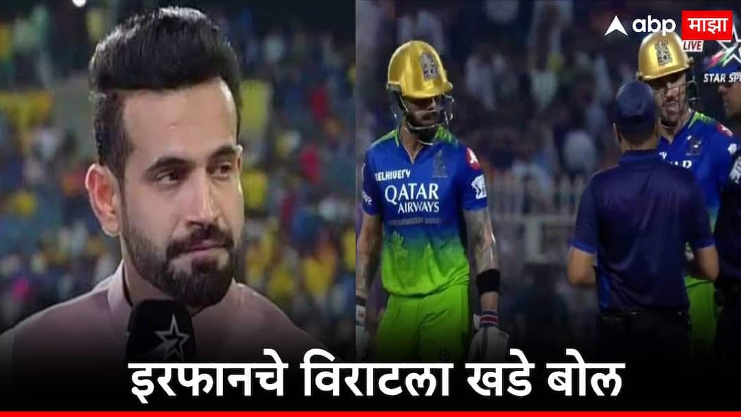 ipl 2024 rcb vs kkr virat kohli clash with umpires was wrong said by irfan pathan Virat Kohli : विराट कोहलीचं वर्तन चुकीचं, वाद घालायला नको होता, इरफान पठाणनं सगळं समजावून सांगितलं...