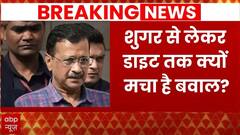 Arvind Kejriwal News: दिल्ली में 'शुगर' पर संग्राम... LG के पास आई रिपोर्ट केजरीवाल | Breaking News