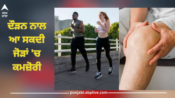 Joint Weakness: Weakness in the joints can come from running, do not forget to do these 5 mistakes Joint Weakness: ਦੌੜਨ ਨਾਲ ਆ ਸਕਦੀ ਜੋੜਾਂ 'ਚ ਕਮਜ਼ੋਰੀ, ਭੁੱਲ ਕੇ ਵੀ ਨਾ ਕਰੋ ਇਹ 5 ਗਲਤੀਆਂ