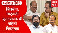 Special Report Lok Sabha 2024 : शिवसेना, राष्ट्रवादी फुटल्यानंतरची लोकसभेची विशेष निवडणूक