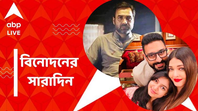 Pankaj Tripathi Lost his relative in a road accident Abhishek Aishwariya marriage anniversary photo top entertainment News Top Entertainment News: প্রিয়জনকে হারালেন পঙ্কজ ত্রিপাঠী, বিবাহবার্ষিকীতে কাছাকাছি অভিষেক-ঐশ্বর্য্য, আজকের বিনোদনের সারাদিন