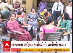 Lok Sabha Election 2024 | ગાંધીનગર બેઠક પર ભાજપના મહિલા કાર્યકરોનો અનોખો પ્રચાર, જુઓ VIDEO