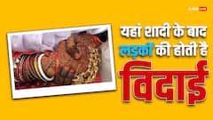यहां शादी के बाद बेटियों की नहीं होती है विदाई, बेटों को छोड़ना होता है अपना घर