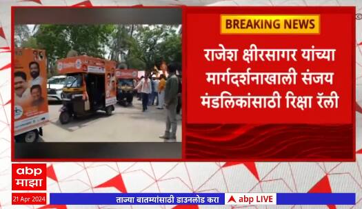 Sanjay Mandalik Rajesh Kshirsagar : मंडलिक कोणत्याही परिस्थितीत निवडणून येतील : राजेश क्षीरसागर