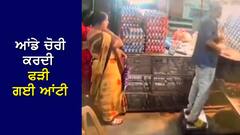 VIdeo: ਦੁਕਾਨ ਤੋਂ ਆਂਡੇ ਚੋਰੀ ਕਰਦੇ ਦੀ ਆਂਟੀ ਦੀ ਵੀਡੀਓ ਵਾਇਰਲ, ਫੜੇ ਜਾਣ 'ਤੇ ਵੀ ਨਹੀਂ ਮੰਨੀ ਤਾਂ ਦੁਕਾਨਦਾਰ ਨੇ ਖੁਲ੍ਹਵਾਇਆ ਬੈਗ