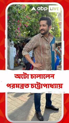 শ্যুটিংয়ের ফাঁকে চালকের আসনে, অটো চালালেন পরমব্রত চট্টোপাধ্যায়