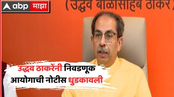Uddhav Thackeray defied Election Commission s notice on Mashal Bhavani song Uddhav Thackeray criticised PM Modi Amit Shah Votes cannot be sought in name of religion in elections why is there different rule for Modi Shah Lok Sabha Election उद्धव ठाकरेंनी निवडणूक आयोगाची नोटीस धुडकावली, आधी मोदी-शाहांवर कारवाई करा; निवडणूक आयोगाला आव्हान