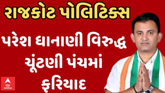 Paresh Dhanani | કોંગ્રેસ ઉમેદવાર પરેશ ધાનાણી સામે ચૂંટણીપંચમાં કરાઈ ફરિયાદ, જુઓ છે આરોપ?