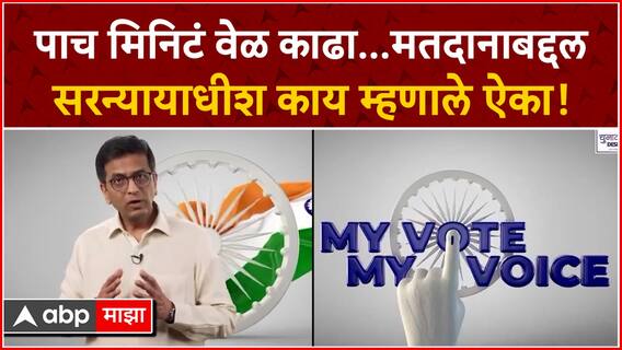 D.Y.Chandrachud : पाच मिनिटं वेळ काढा...मतदानाबद्दल सरन्यायाधीश काय म्हणाले ऐका !