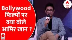 Ideas of India 2024: फिल्म अभिनेता आमिर खान ने Bollywood फिल्मों पर क्या कहा ? Amir Khan | ABP
