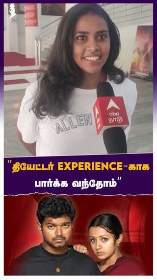 ”தியேட்டர் experience-காக பார்க்க வந்தோம்”