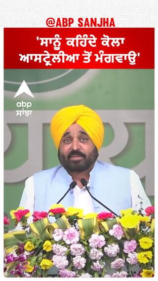 Bhagwant Mann| 'ਸਾਨੂੰ ਕਹਿੰਦੇ ਕੋਲਾ ਆਸਟ੍ਰੇਲੀਆ ਤੋਂ ਮੰਗਵਾਉ'