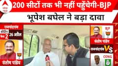 Bhupesh Baghel EXCLUSIVE: नतीजों से पहले छत्तीसगढ़ के पूर्व सीएम भूपेश बघेल ने कही बड़ी बात