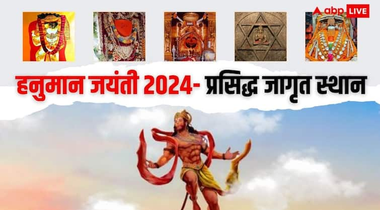 Hanuman Jayanti 2024 on Chaitra Purnima know famous awaken temple of bajrangbali in india Hanuman Jayanti 2024: ये हैं बजरंगबली के प्रसिद्ध जागृत स्थान, हनुमान जयंती पर जरूर करें दर्शन