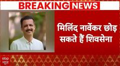Breaking News: उद्धव के करीबी छोड़ सकते हैं पार्टी, Milind Narvekar को NDA का ऑफर | Shivsena