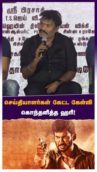 செய்தியாளர்கள் கேட்ட கேள்வி கொந்தளித்த ஹரி!
