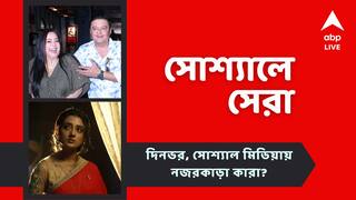 Top Social Post Today: শাশ্বত-অপরাজিতাকে নিয়ে পরিচালনায় মানসী, সুরঙ্গনার নতুন গান.. আজকের সোশ্যাল মিডিয়ার সেরা পোস্টগুলি