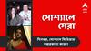 Top Social Post Today: শাশ্বত-অপরাজিতাকে নিয়ে পরিচালনায় মানসী, সুরঙ্গনার নতুন গান.. আজকের সোশ্যাল মিডিয়ার সেরা পোস্টগুলি