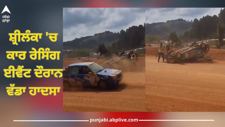 Major accident during car racing event in Sri Lanka,  7 dead, 23 injured Sri Lanka Motor Race: ਸ਼੍ਰੀਲੰਕਾ 'ਚ ਕਾਰ ਰੇਸਿੰਗ ਈਵੈਂਟ ਦੌਰਾਨ ਵੱਡਾ ਹਾਦਸਾ, ਕਾਰ ਨੇ ਦਰਸ਼ਕਾਂ ਨੂੰ ਕੁਚਲਿਆ; 7 ਦੀ ਮੌਤ, 23 ਜ਼ਖਮੀ