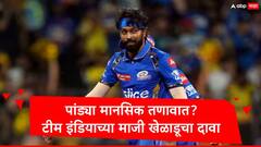 चाहत्यांकडून होणारं ट्रोलिंग,प्रत्येक ग्राऊंडवर तेच चित्र यामुळं हार्दिक पांड्या मानसिक तणावात, कुणी केला दावा?