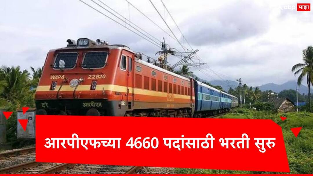 rpf recruitment 2024 begins for 4660 post for sub inspector constable post rrb apply gov check details RPF Recruitment 2024 : तरुण तरुणींसाठी सुवर्णसंधी,आरपीएफमध्ये 4660 पदांसाठी भरती, अर्ज प्रक्रिया सुरु