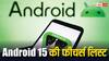 Quarantine से लेकर ब्रेल डिस्प्ले तक, Android 15 में आपको मिलने वाले हैं ये जबरदस्त फीचर