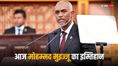 भारत विरोधी मुइज्जू की अग्निपरीक्षा आज, जानिए मालदीव के चुनाव पर क्यों है इंडिया की नजर?