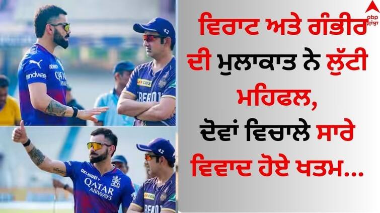 KKR Vs RCB IPL 2024 Virat Kohli Animated Conversation With Gautam Gambhir watch video here Watch: ਵਿਰਾਟ ਅਤੇ ਗੰਭੀਰ ਦੀ ਮੁਲਾਕਾਤ ਨੇ ਲੁੱਟੀ ਮਹਿਫਲ, ਦੋਵਾਂ ਵਿਚਾਲੇ ਸਾਰੇ ਵਿਵਾਦ ਹੋਏ ਖਤਮ