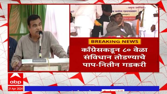 Nitin Gadkari On Congress : काँग्रेसकडून 80 वेळा संविधान तोडण्याचे पाप, नितीन गडकरींचा हल्लाबोल