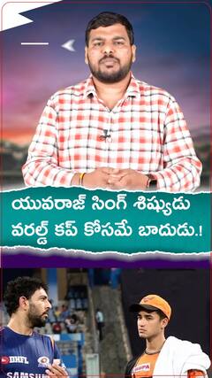 యువరాజ్ సింగ్ శిష్యుడు..వరల్డ్ కప్ కోసమే బాదుడు.!