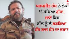 Parmjit Hans: ਪਰਮਜੀਤ ਹੰਸ ਨੇ ਲੋਕਾਂ 'ਤੇ ਕੱਢਿਆ ਗੁੱਸਾ, ਜਾਣੋ ਕਿਸ ਗੱਲ ਨੂੰ ਲੈ ਭੜਕਿਆ ਹੰਸ ਰਾਜ ਹੰਸ ਦਾ ਭਰਾ