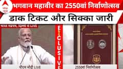 Mahavir Jayanti: भारत मंडपम में 2550 वां भगवान महावीर निर्वाण महोत्सव, पीएम ने जारी किया सिक्का