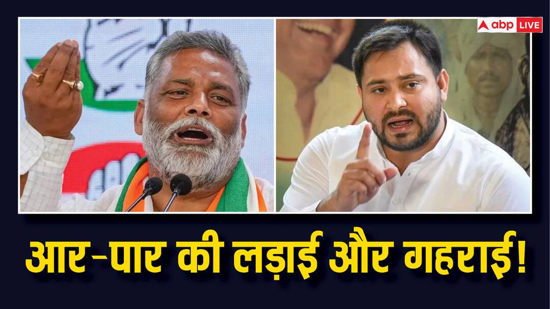 Bihar Politics: पूर्णिया में कोल्ड वार, तेजस्वी यादव ने पप्पू यादव को बताया BJP का एजेंट, जवाब मिला 'आप तो बीजेपी से डरते हैं' Bihar Purnea Political war Between Tejashwi Yadav and Pappu Yadav During Lok Sabha Elections 2024 Bihar Politics: पूर्णिया में कोल्ड वार, तेजस्वी यादव ने पप्पू यादव को बताया BJP का एजेंट, जवाब मिला 'आप तो बीजेपी से डरते हैं'