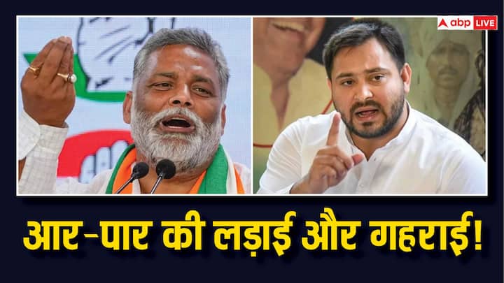 Bihar Purnea Political war Between Tejashwi Yadav and Pappu Yadav During Lok Sabha Elections 2024 Bihar Politics: पूर्णिया में कोल्ड वार, तेजस्वी यादव ने  पप्पू  यादव को बताया BJP का एजेंट, जवाब मिला 'आप तो बीजेपी से डरते हैं'