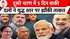 Election 2024 : दूसरे चरण में 5 दिन बाकी, दलों ने युद्ध स्तर पर झौंकी ताकत | Rahul Gandhi | PM Modi