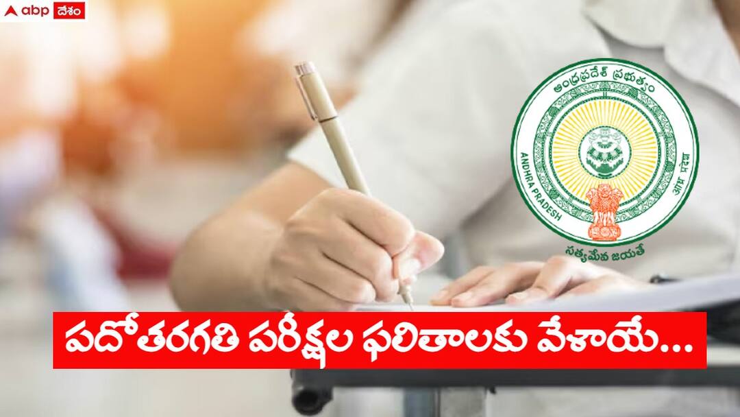 AP 10th Class Results: నేడే ఏపీ టెన్త్ పరీక్షల ఫలితాలు విడుదల - ఇలా చెక్ చేసుకోండి! AP SSC results 2024 to be released on April 22nd check time here AP 10th Class Results: నేడే ఏపీ టెన్త్ పరీక్షల ఫలితాలు విడుదల - ఇలా చెక్ చేసుకోండి!