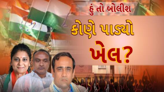 Hun To Bolish | હું તો બોલીશ | કોણે પાડ્યો ખેલ ?