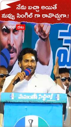 నేను బచ్చానయితే నువ్వు సింగిల్ గా రావొచ్చుగా..!