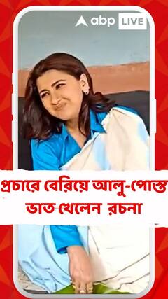 প্রচারে বেরিয়ে আলু-পোস্ত ভাত খেলেন হুগলির তৃণমূল প্রার্থী রচনা বন্দ্যোপাধ্যায়