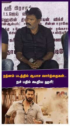 ரத்னம் படத்தில் அதிக ஆபாச வார்த்தைகள் .. நச் பதில் கூறிய ஹரி!