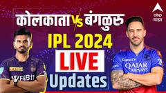 KKR vs RCB IPL 2024: कोलकाताचा 6 बाद 222 धावांचा डोंगर, आरसीबीपुढं तगडं आव्हान