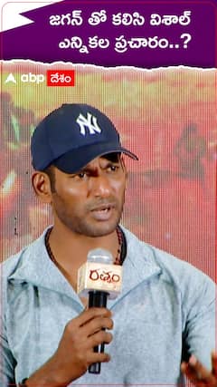 జగన్ తో కలిసి విశాల్ ఎన్నికల ప్రచారం.!