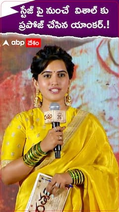 స్టేజ్ పై నుంచే విశాల్ కు ప్రపోజ్ చేసిన యాంకర్.!