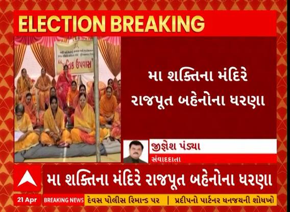 Parshottam Rupala Row: રાજકોટથી ભાજપ ઉમેદવાર રૂપાલાના વિરોધમાં સુરેન્દ્રનગરમાં પ્રતીક ધરણાં