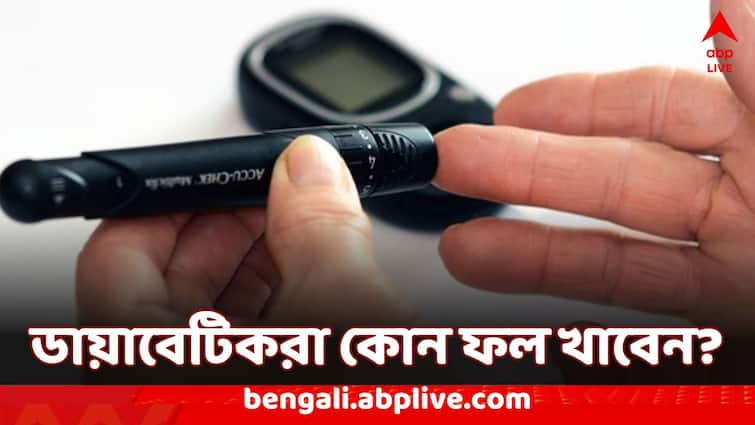 health tips for diabetes patients : these fruits should not be eaten by diabetic patients Diabetes Tips : ভুল করেও এই ফলগুলি খাওয়া উচিত নয় ডায়াবেটিসের রোগীদের, কোন কোন ফল খাবেন ?