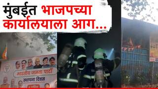 Mumbai BJP Office Fire : मुंबईत भाजपच्या कार्यालयाला आग, किचनमध्ये वेल्डिंगचं काम सुरू असताना शॉर्ट सर्किट