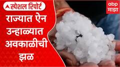 Special Report Maharashtra Unseasonal Rain : राज्यात ऐन उन्हाळ्यात अवकाळीची झळ, पिकांना फटका